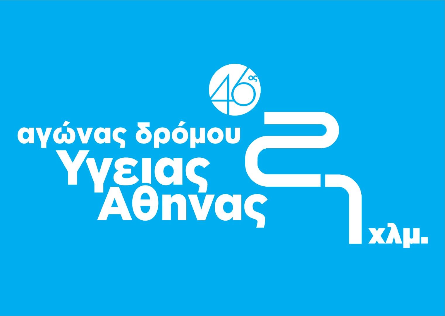 46ος Αγώνας Δρόμου Υγείας Αθήνας 21,1 χλμ